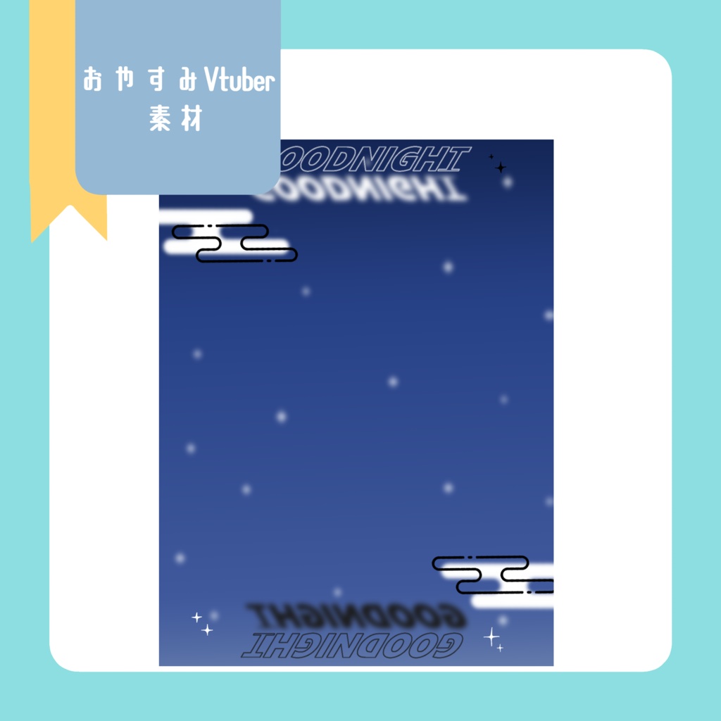 おやすみvtuber素材(SNS投稿)