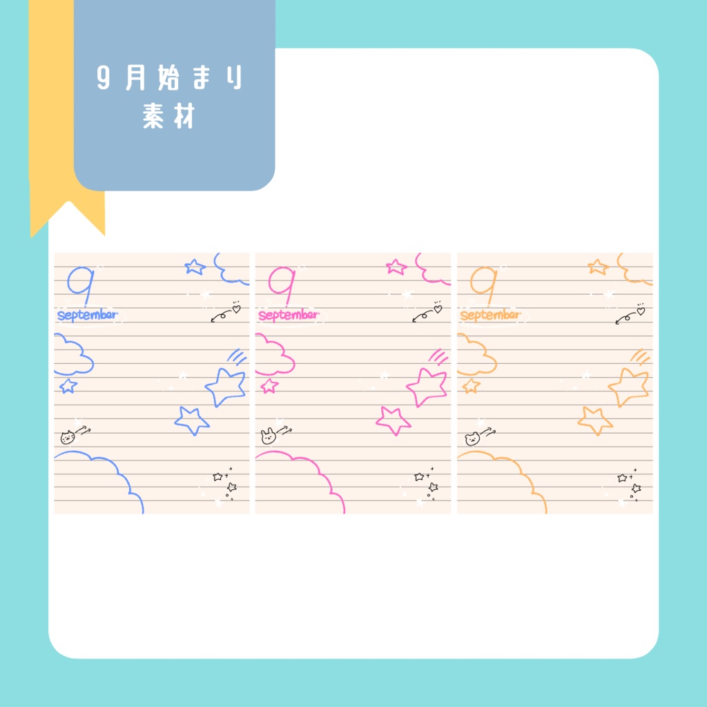 ９月はじまり素材(SNS投稿)