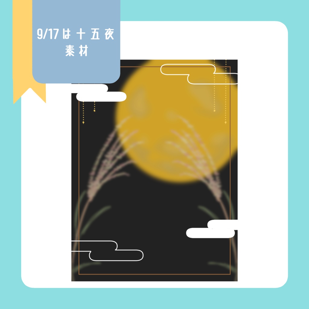 十五夜素材(SNS投稿)