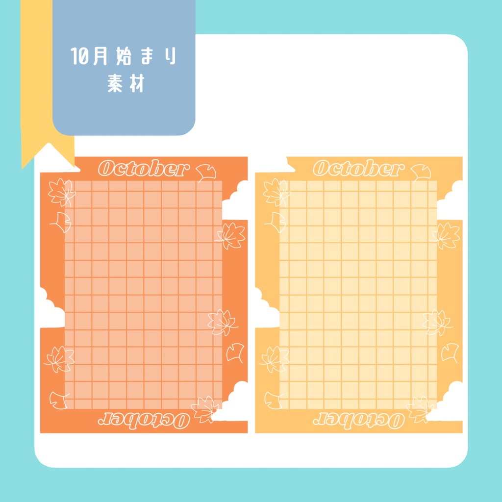 10月はじまり素材(SNS投稿)