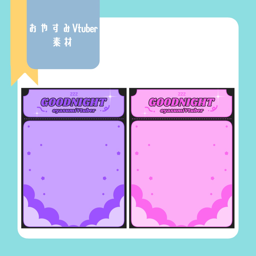おやすみvtuber素材(SNS投稿)