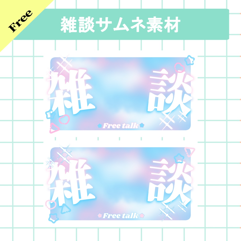 雑談(サムネイル素材)