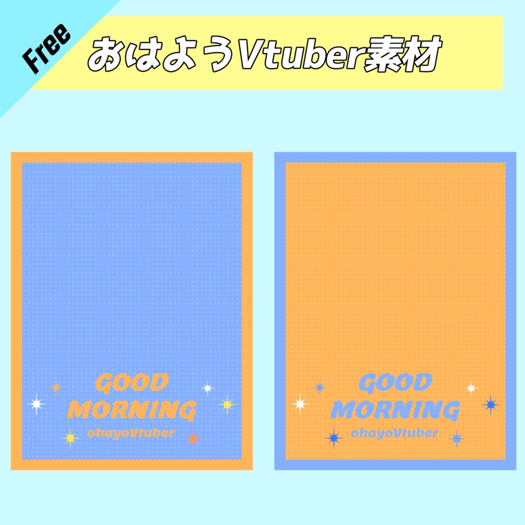 おはようvtuber素材(SNS投稿)