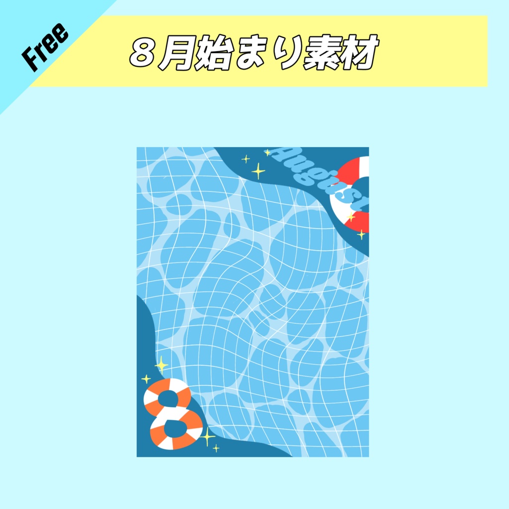 8月はじまり素材(SNS投稿)