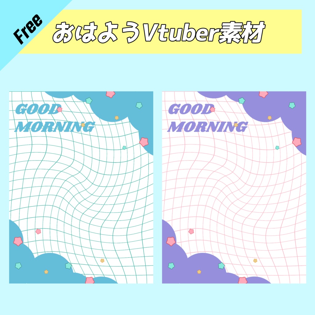おはようvtuber素材(SNS投稿)