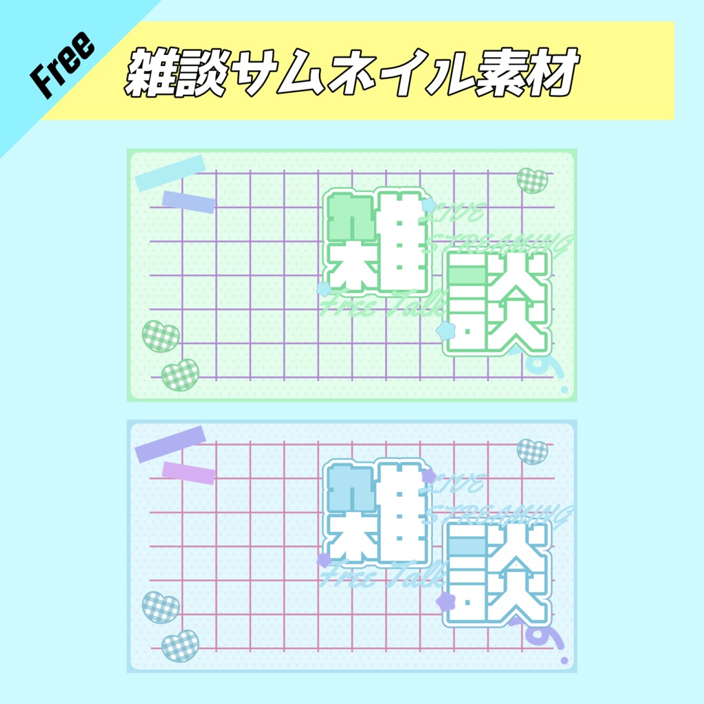 雑談(サムネイル素材)