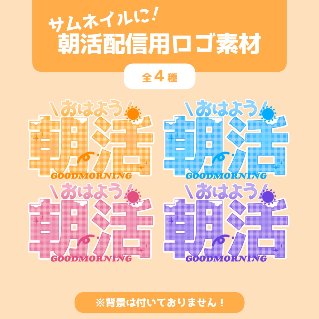 朝活配信用ロゴ素材