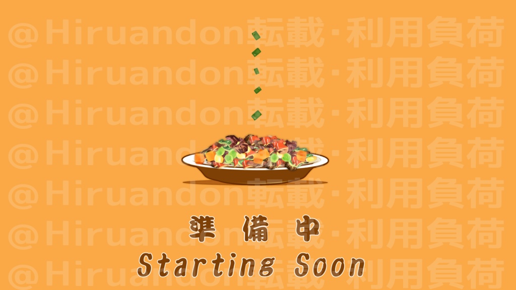配信待機画面 おかず