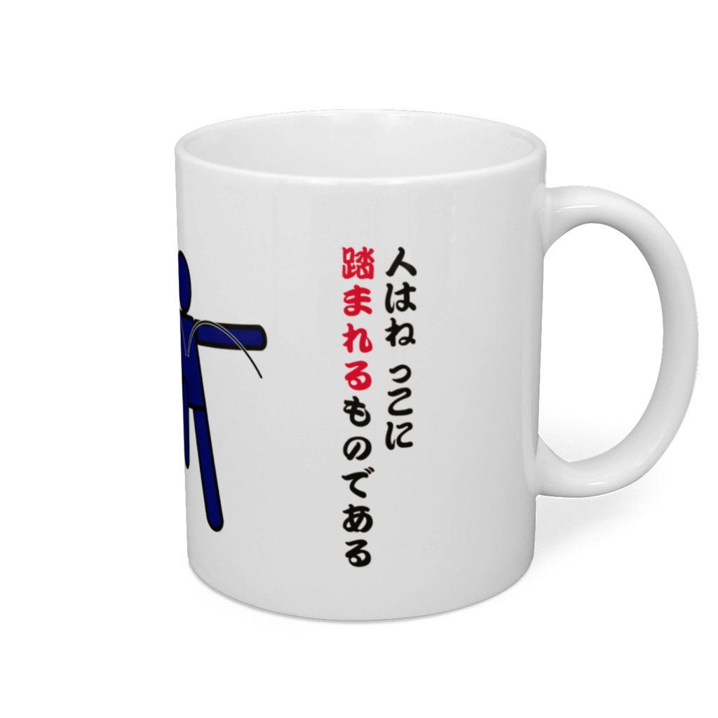 ねっこは人を踏むものである