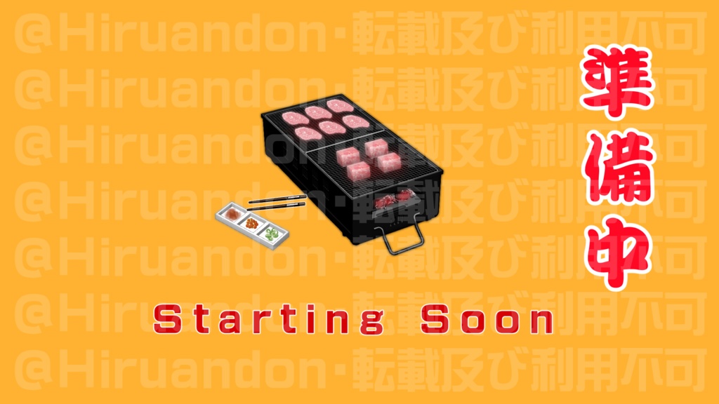 配信待機画面 焼肉