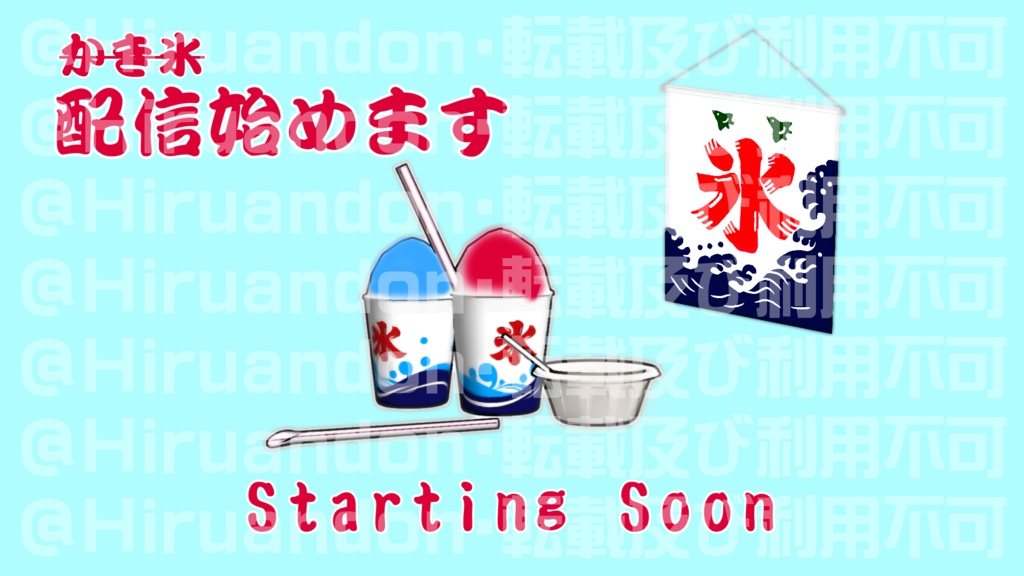 配信待機画面 かき氷