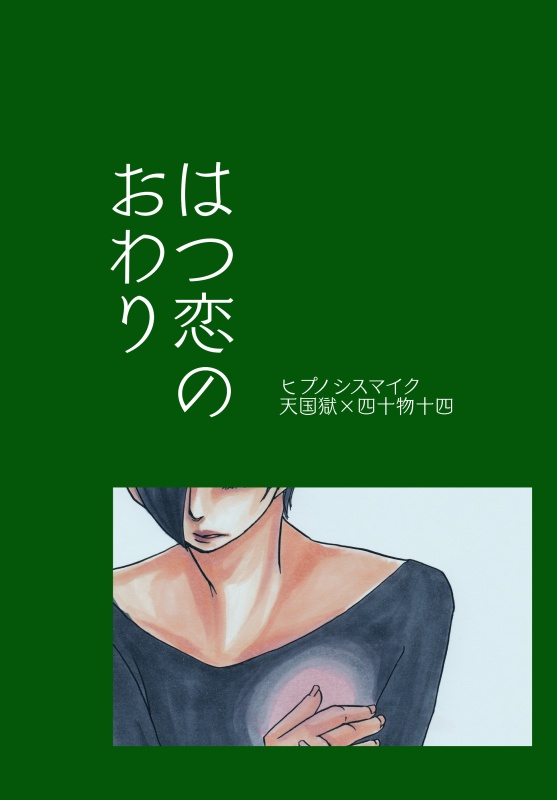 はつ恋のおわり