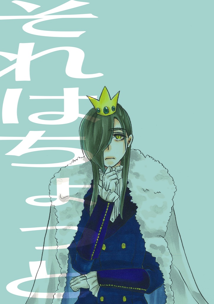 それはちょっと