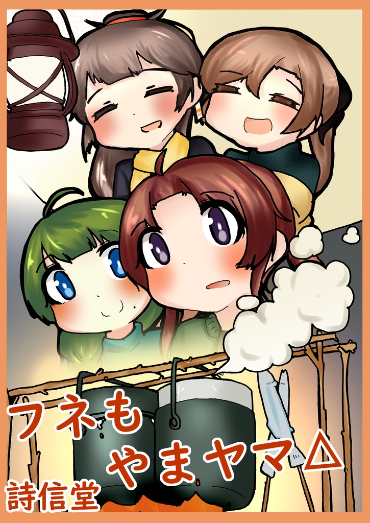 フネもやまヤマ△