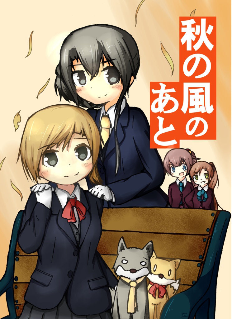 『秋の風のあと』　まいのわ+秋風雲本