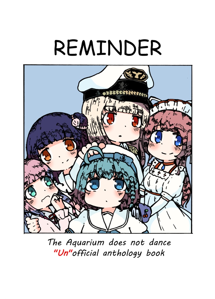 アクアリウムは踊らない合同