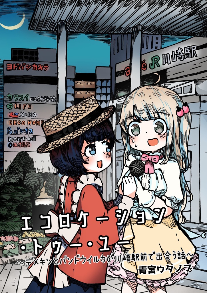 【デメキン＆るんるん漫画】エコロケーション・トゥー・ユー
