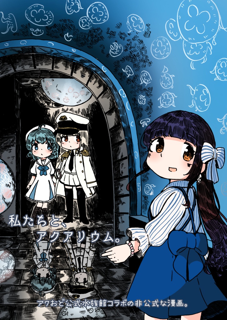 【C108】私たちと、アクアリウム