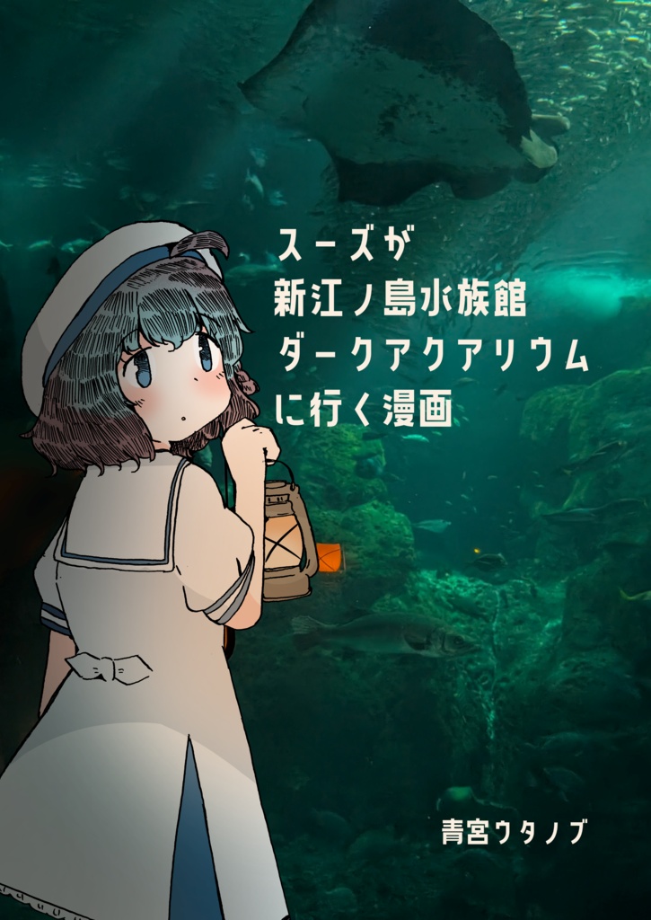 スーズが新江ノ島水族館ダークアクアリウムに行く漫画