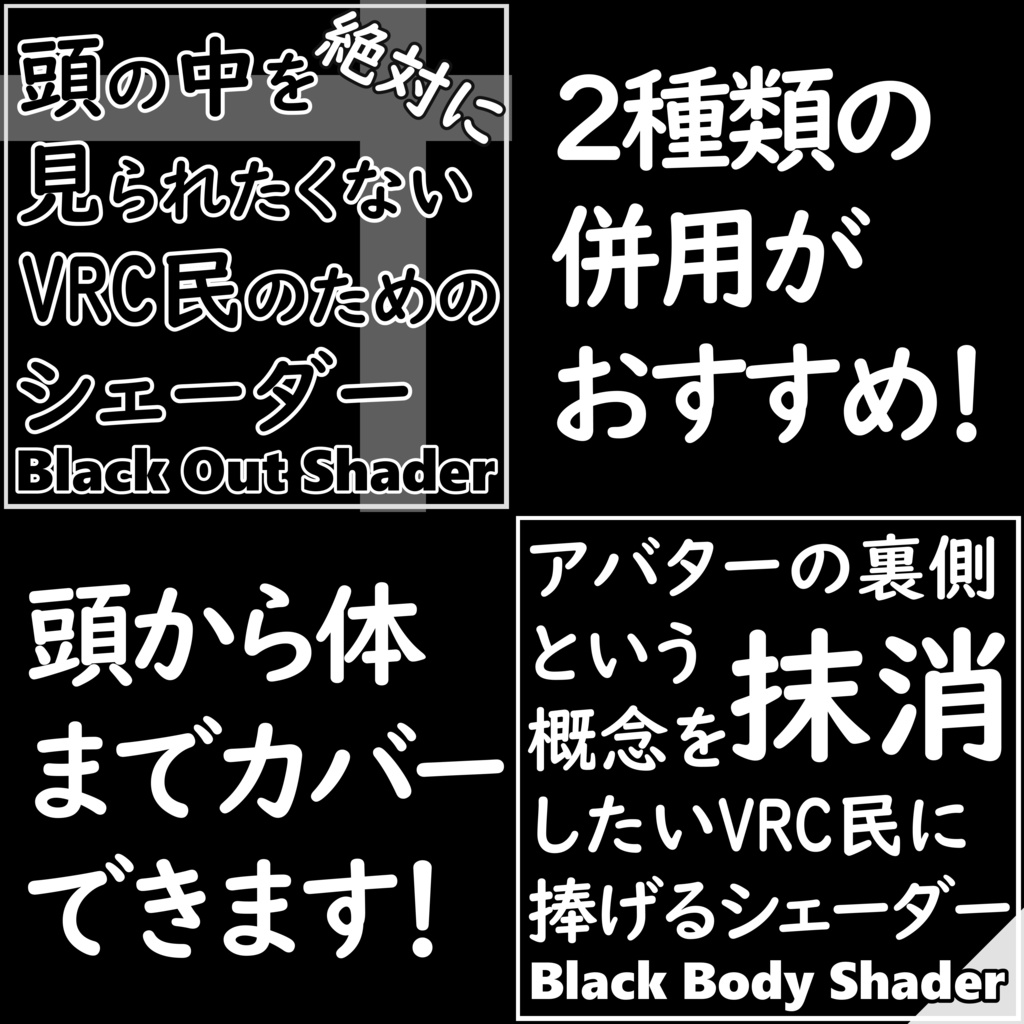 Blackout Shader(頭の中を絶対に見られたくないVRC民のためのシェーダー)
