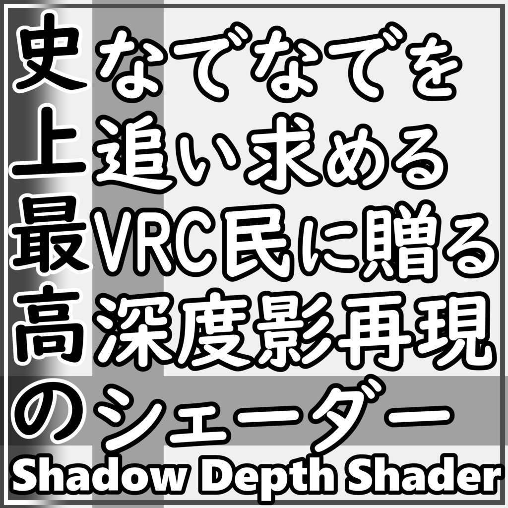 Shadowdepth Shader(史上最高のなでなでを追い求めるVRC民に贈る深度影再現シェーダー)