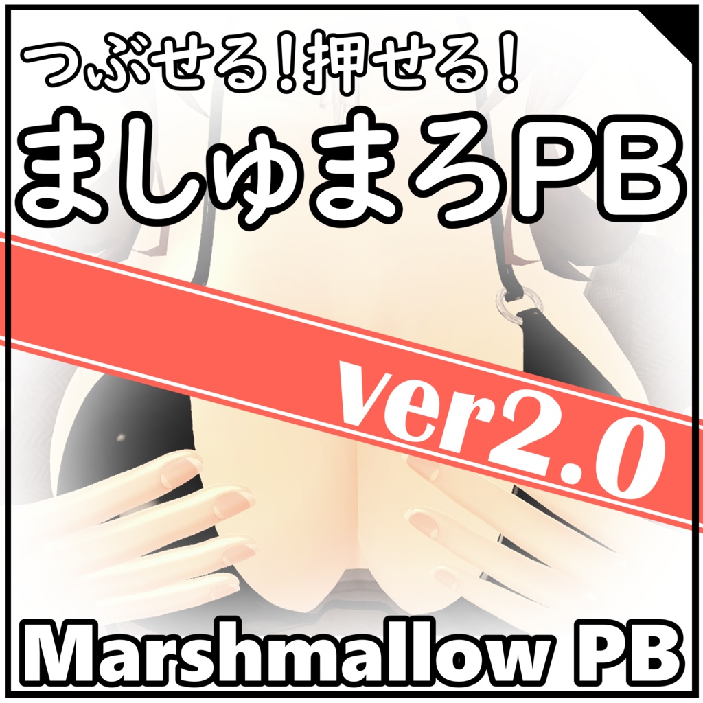 つぶせる！押せる！ましゅまろPB(Marshmallow PB)
