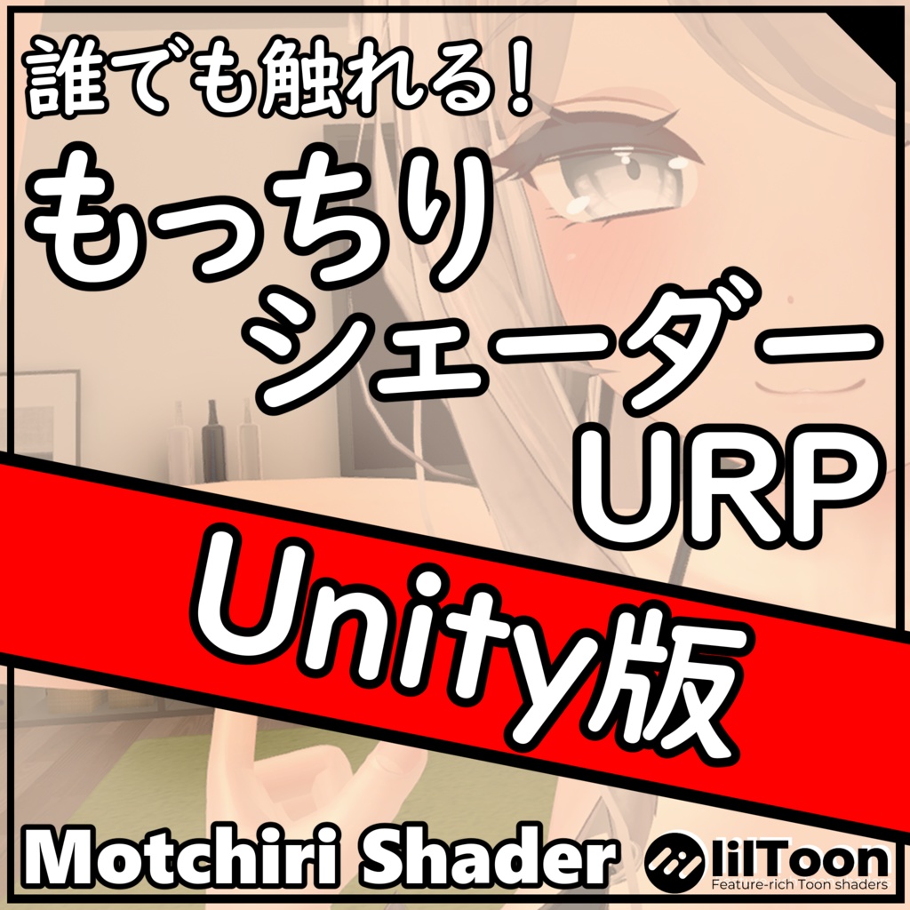 【Unity用アセット・ゲーム開発者向け】もっちりシェーダーURP (Unity版) (Motchiri Shader URP for Unity)