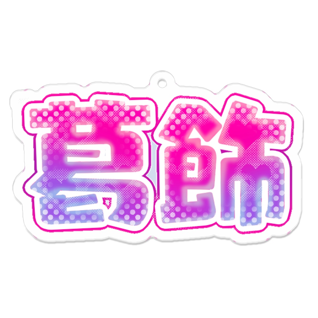 カツシカアクキー