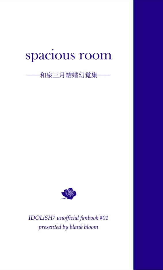 spacious room〈和泉三月結婚幻覚集〉