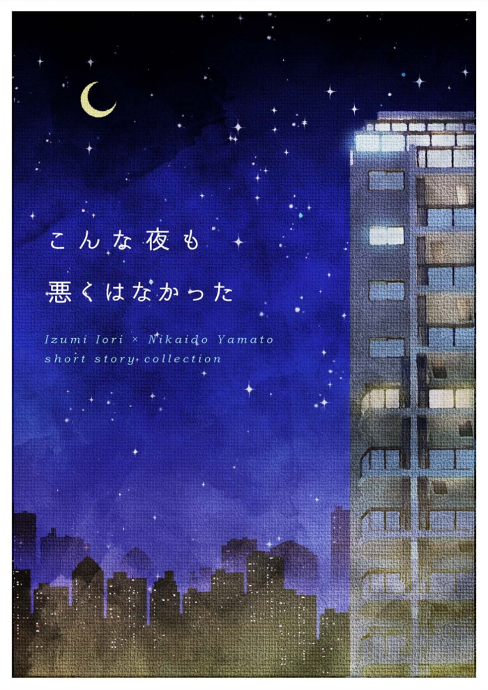 こんな夜も悪くはなかった