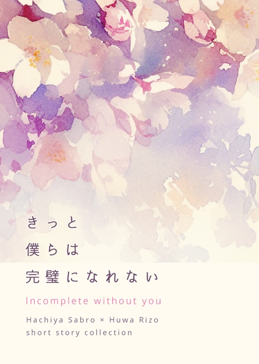きっと僕らは完璧になれない