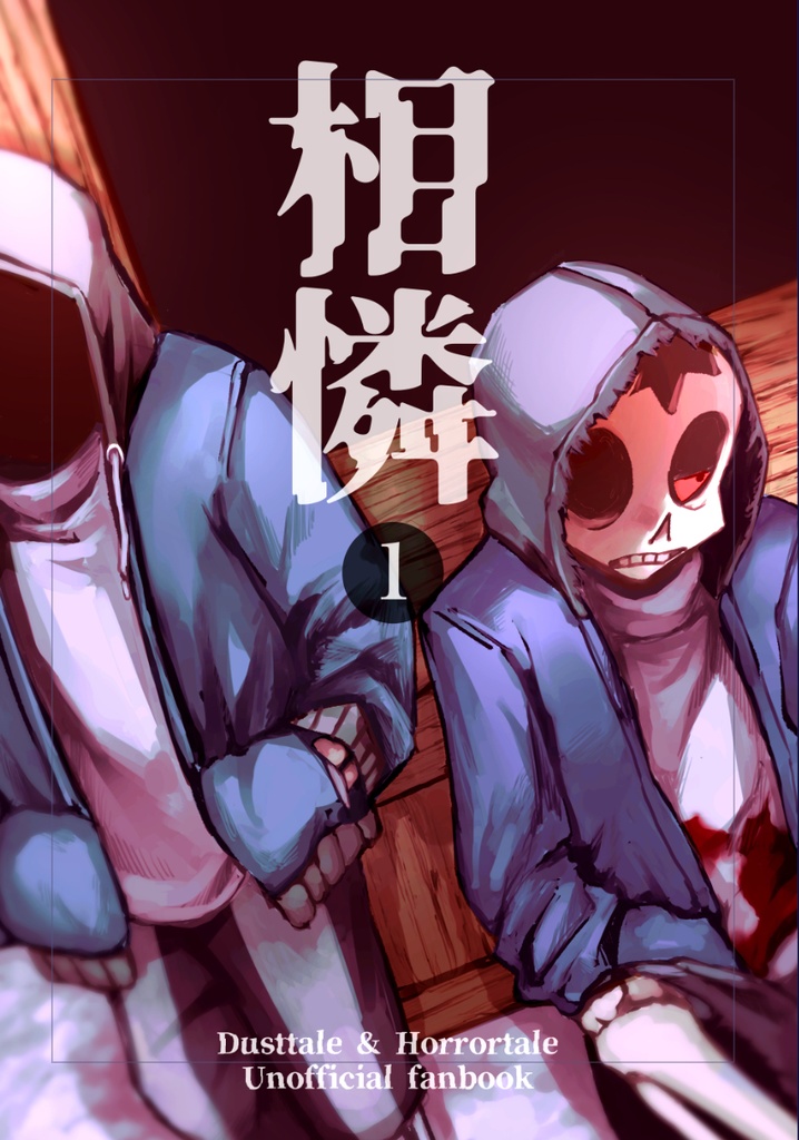 【1・2巻のみセット】相憐【マーダー×ホラー】