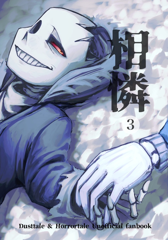 相憐3【マーダー×ホラー】