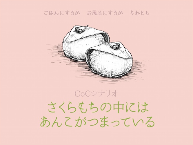 さくらもちの中にはあんこがつまっている＋YOLO~S&D~ おまとめパック