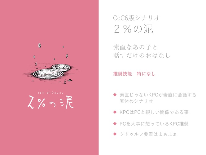 CoC6版「2%の泥」 SPLL:E191493