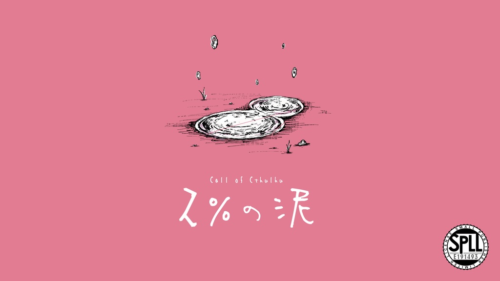 CoC6版「２％の泥」 SPLL:E191493