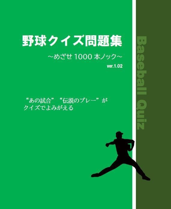 野球クイズ問題集 ~めざせ1000本ノック~