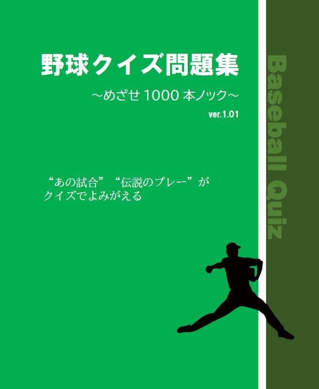 野球クイズ問題集 ～めざせ1000本ノック～