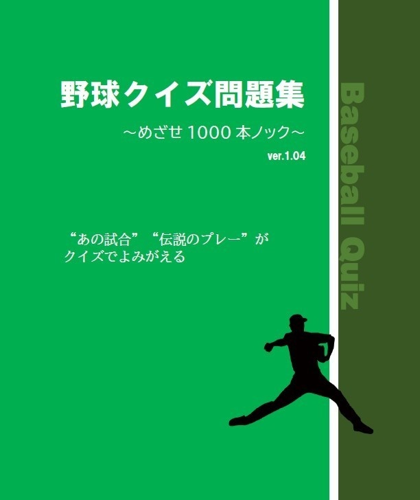 野球クイズ問題集 ~めざせ1000本ノック~