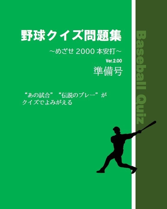 野球クイズ問題集～めざせ2000本安打～準備号