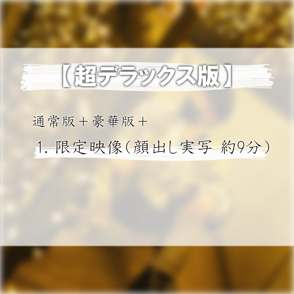 おてんと 限定コンテンツ VOL.1