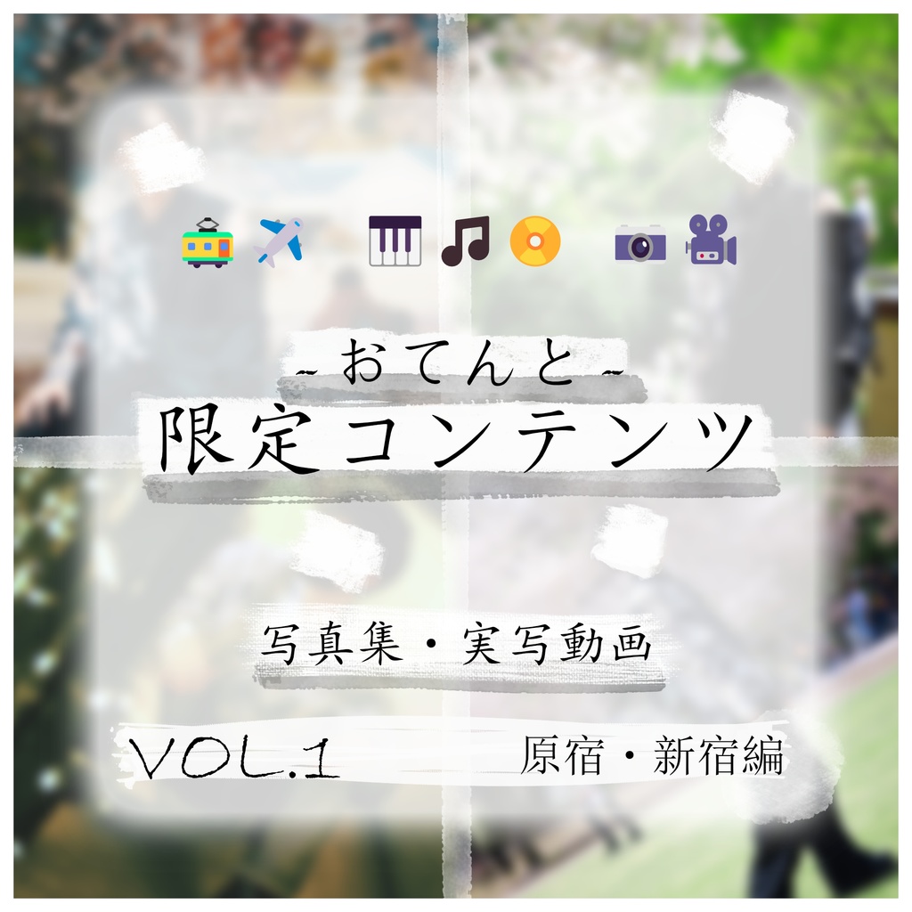 おてんと 限定コンテンツ VOL.1