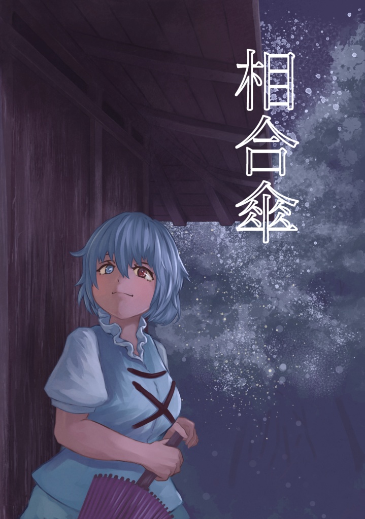 相合傘