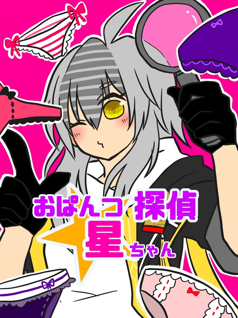 おぱんつ探偵星ちゃん