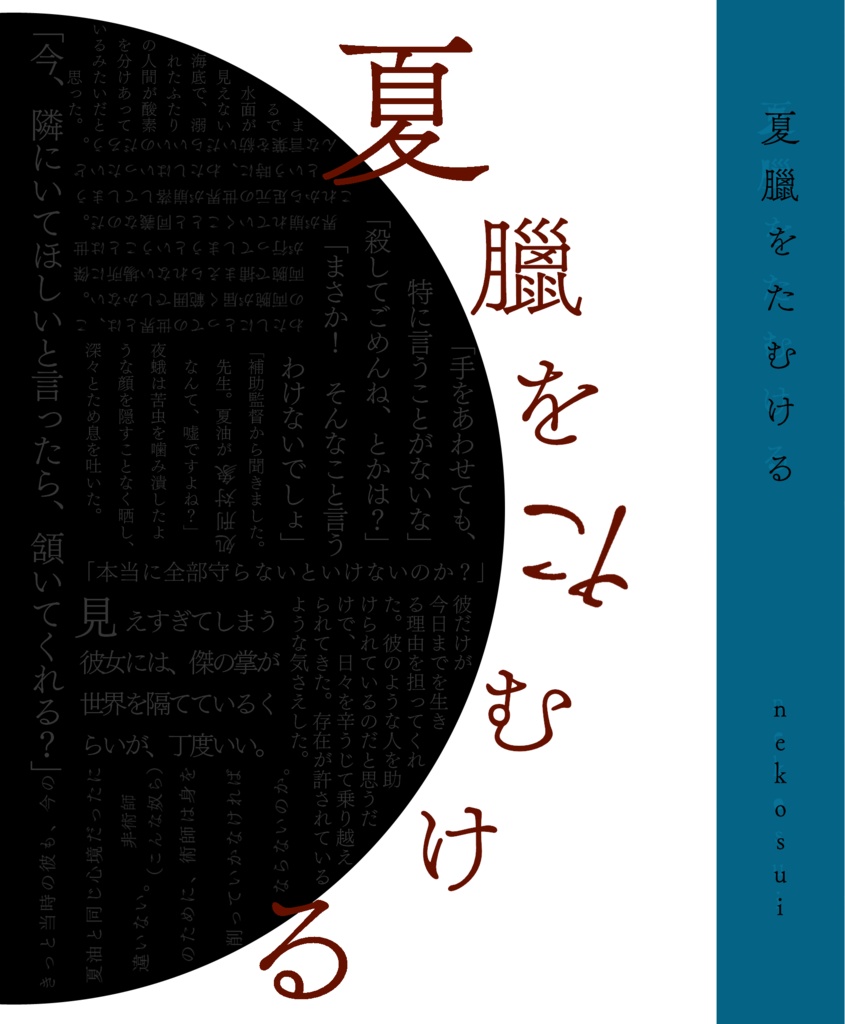 夏臘をたむける