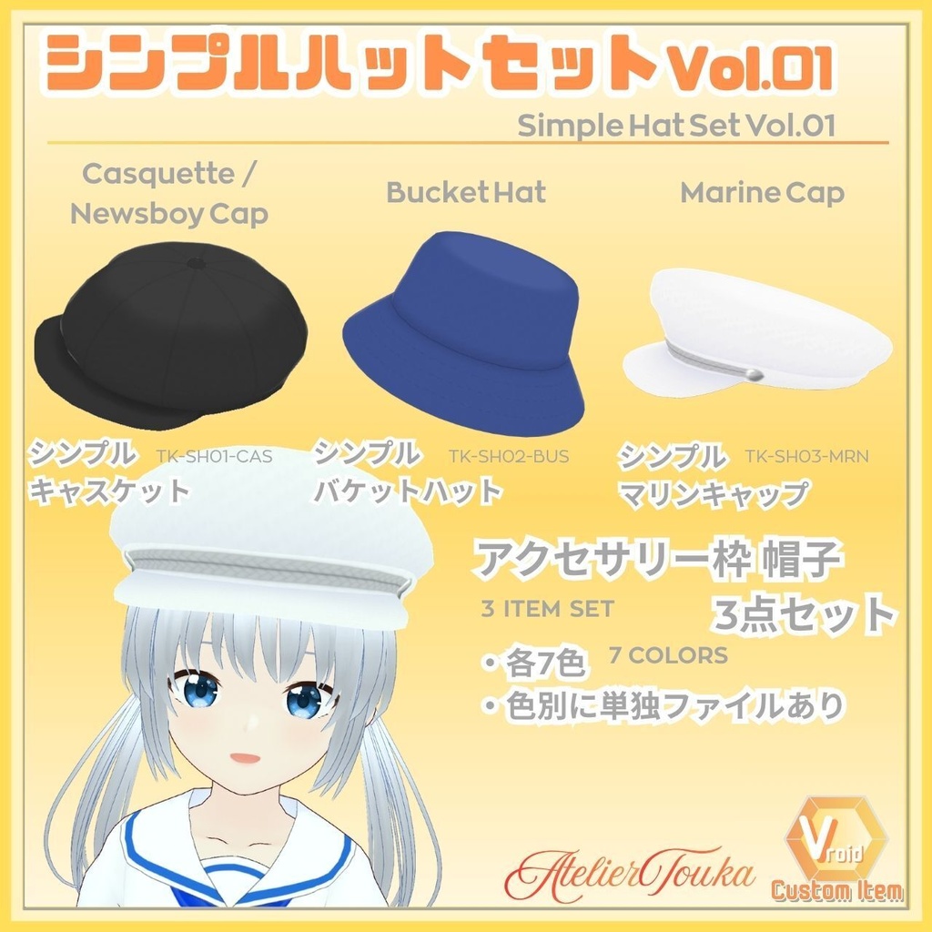 【VRoid】シンプルハットセットVol.01 / Simple Hat Set Vol.01【お試し版あり】