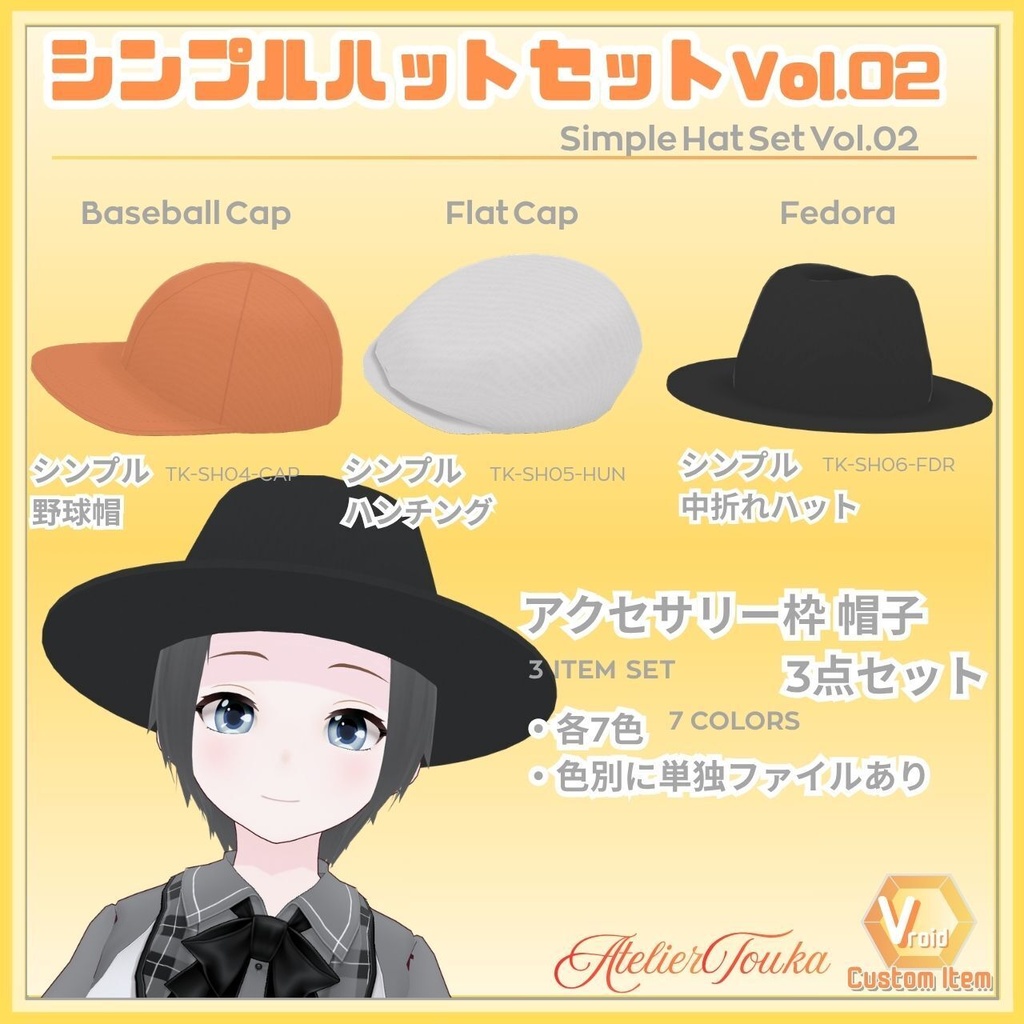 【VRoid】シンプルハットセットVol.02 / Simple Hat Set Vol.02【お試し版あり】