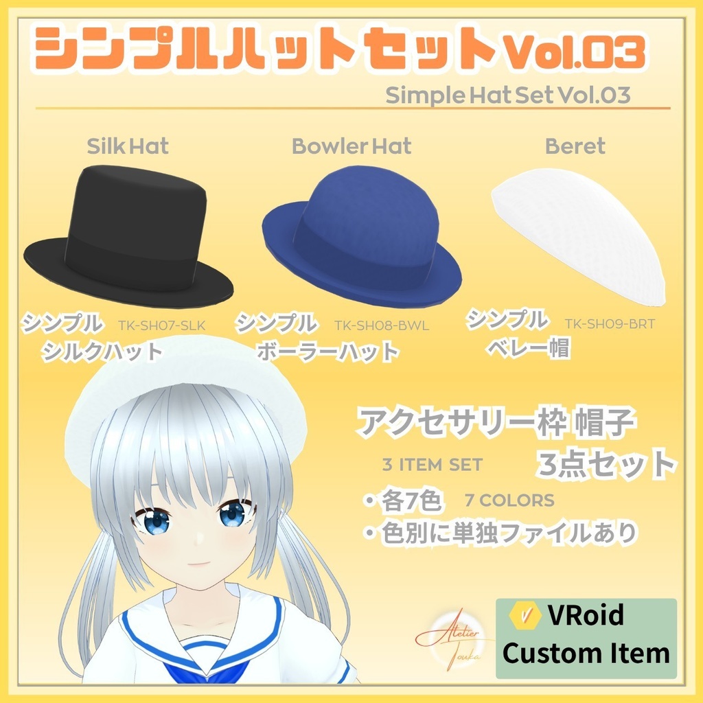 【VRoid】シンプルハットセットVol.03 / Simple Hat Set Vol.03【お試し版あり】