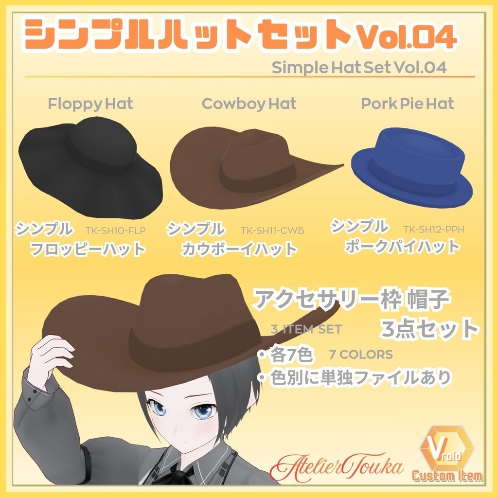 【VRoid】シンプルハットセットVol.04 / Simple Hat Set Vol.04【お試し版あり】
