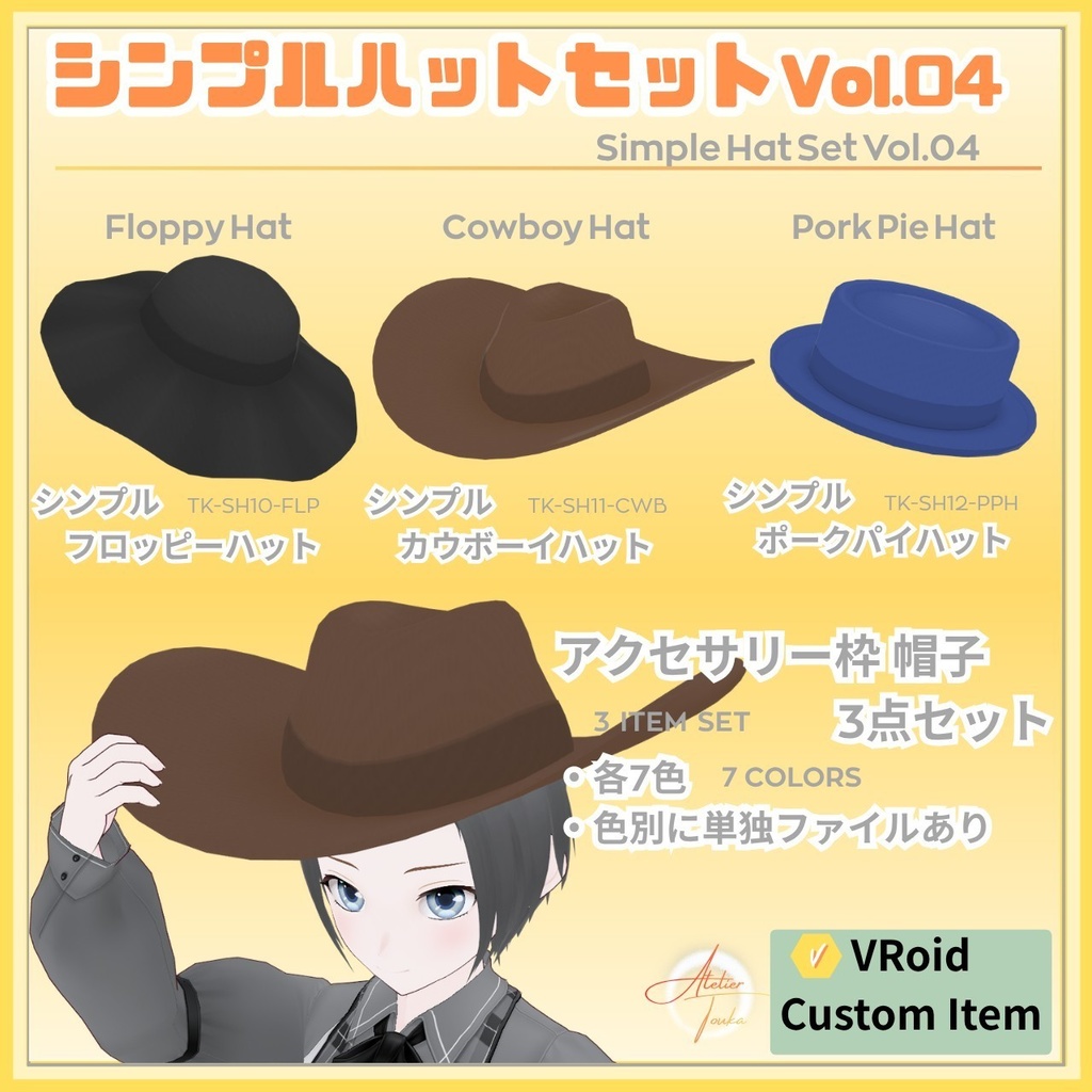 【VRoid】シンプルハットセットVol.04 / Simple Hat Set Vol.04【お試し版あり】